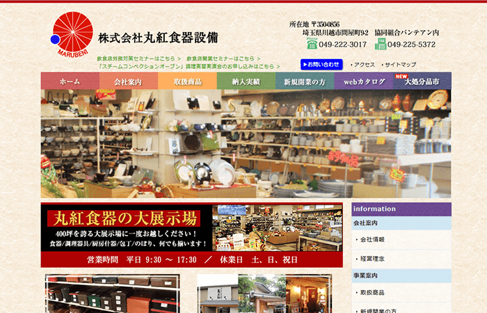 丸紅食器設備様　HP