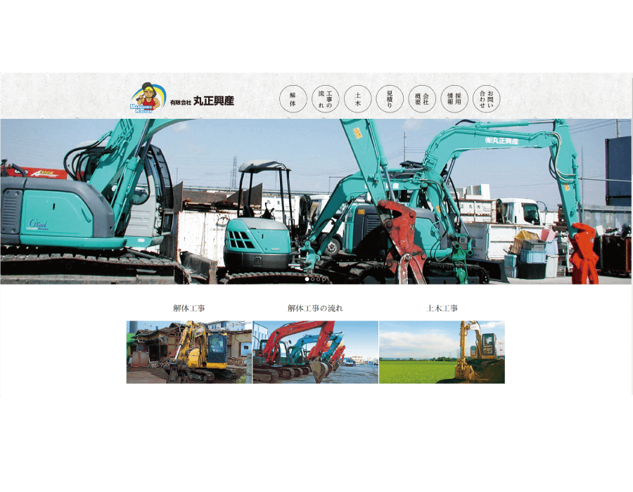 埼玉県,越谷市,ホームページ制作,観光丸,有限会社丸正興産,解体業,土木事業