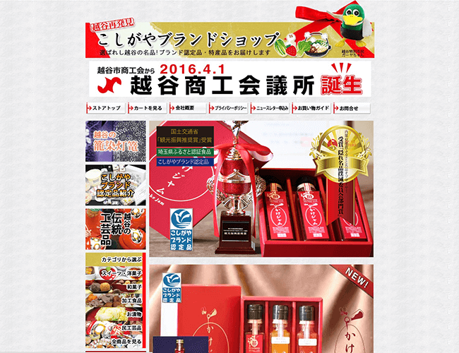 こしがやブランドショップ様　HP