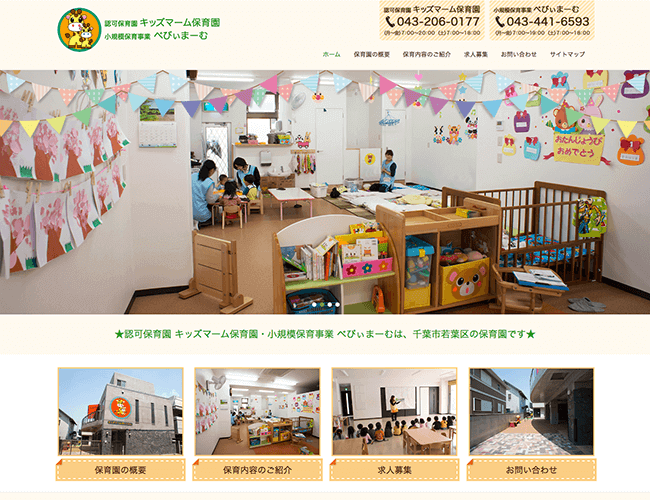キッズマーム保育園様　HP