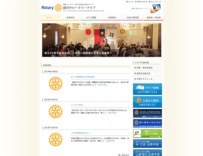 越谷中ロータリークラブ様　HP