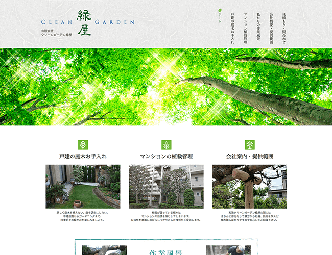 越谷市,ホームページ制作,デザイン,観光丸,クリーンガーデン緑屋,植木,手入れ