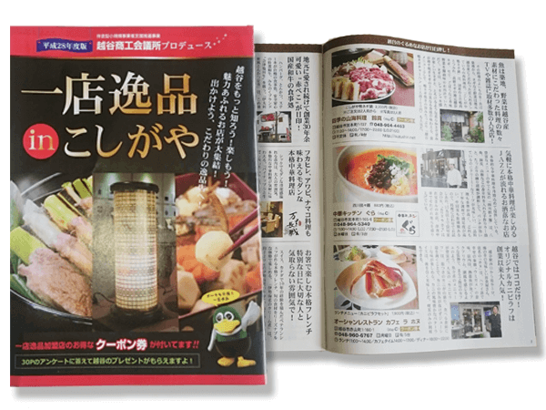 埼玉県,越谷市,観光丸,冊子,デザイン,制作,こしがや一店逸品