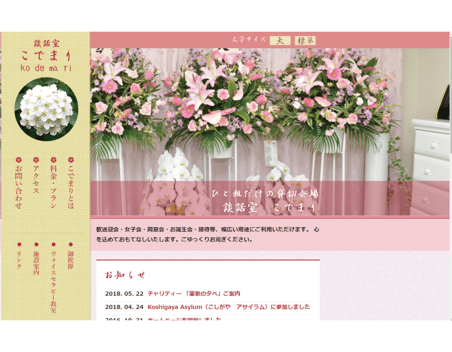 埼玉県,越谷市,観光丸,ホームページ制作,スマホ対応,レスポンシブデザイン,談話室,こでま