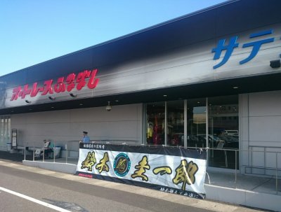 埼玉県,越谷市,観光丸,船橋オートレース,鈴木圭一郎,オリジナルデザイン,横断幕
