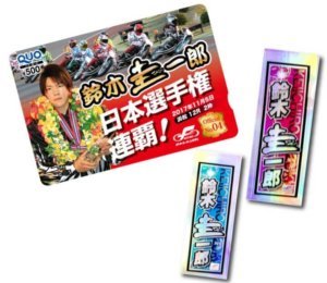 越谷市,観光丸,千社札,クオカード,船橋オートレース,鈴木圭一郎,