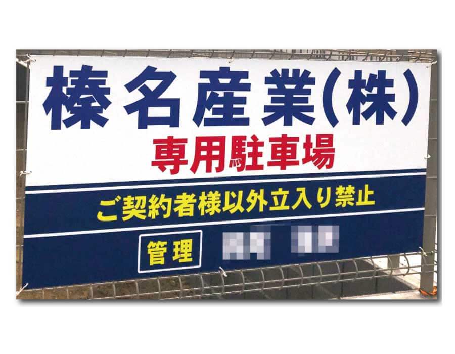 越谷市,観光丸,埼玉県,看板,デザイン,制作,設置,駐車場,