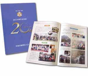 草加市倫理法人会 設立20周年記念誌