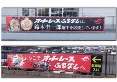 越谷市,観光丸,横断幕,船橋場外車券場,船橋オートレース,鈴木圭一郎,