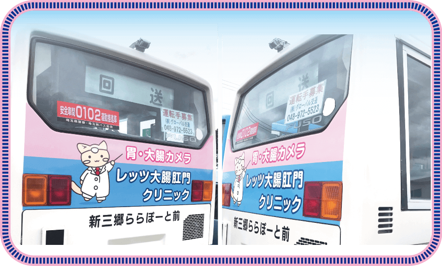 越谷市,レッツ大腸肛門クリニック,三郷,バス広告,バスラッピング,観光丸