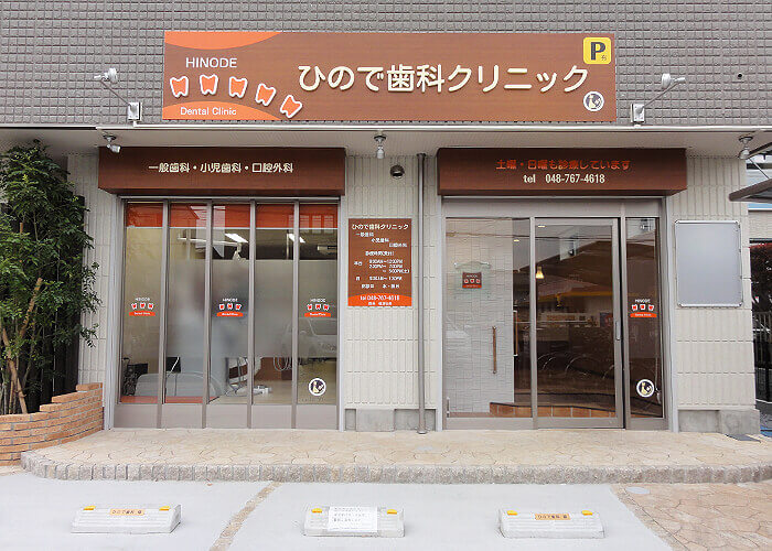 実績　ひので歯科様