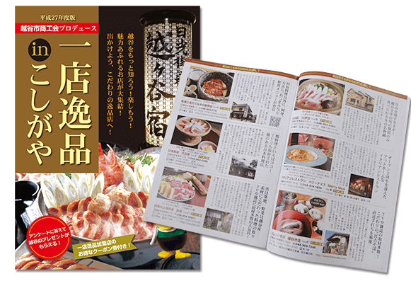 こしがや一店逸品