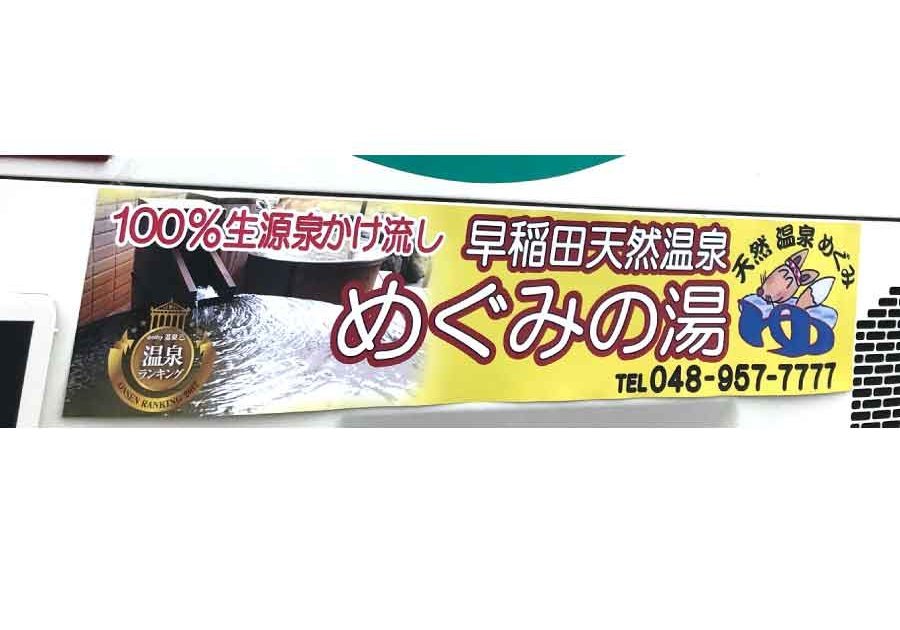 バスめぐみの湯