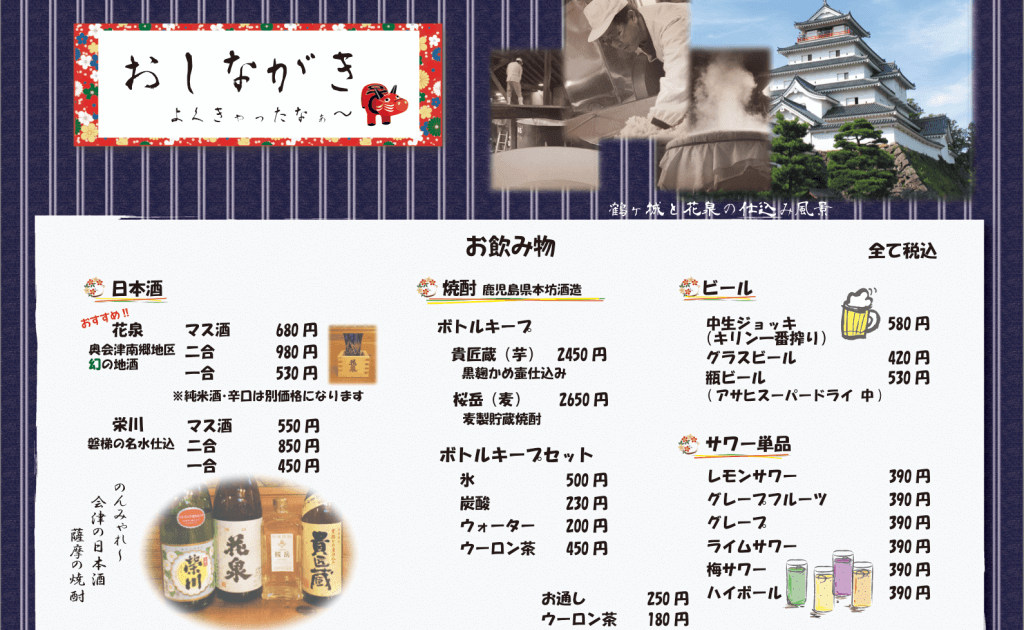 会津家おしながき