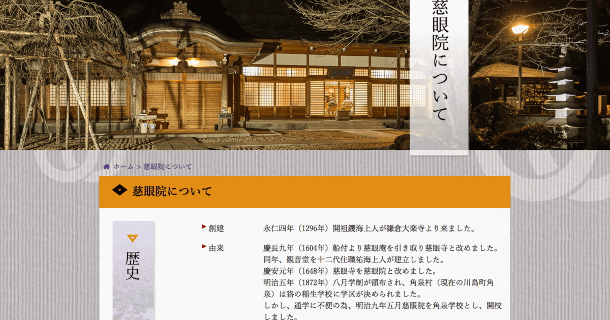 埼玉県,越谷市,観光丸,ホームページ制作,スマホ対応,レスポンシブデザイン,真言宗豊山派,慈眼院,川越市