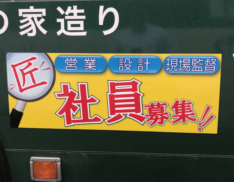 越谷市,樹・夢工房,バス広告,求人,現場監督,営業,設計,建築,不動産,リフォーム,バスラッピング,観光丸