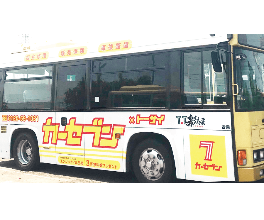 越谷市,バスラッピング,観光丸,トーサイアポ,カーセブン,自動車買取,販売,