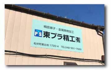 埼玉県,越谷市,観光丸,ロゴ,デザイン,看板,設置,東プラ精工