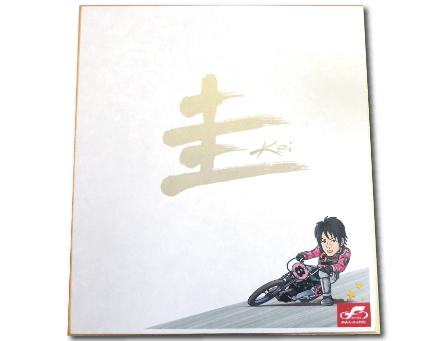 埼玉県,越谷市,デザイン,色紙,オートレース,鈴木圭一郎