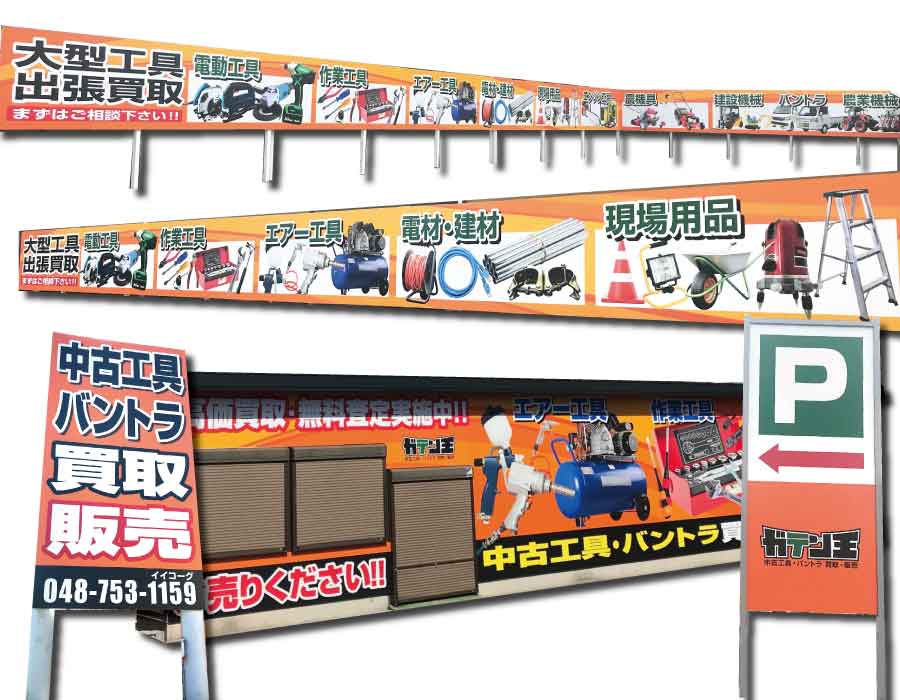 越谷市,観光丸,看板,パネル,設置,施工,ガテン王,