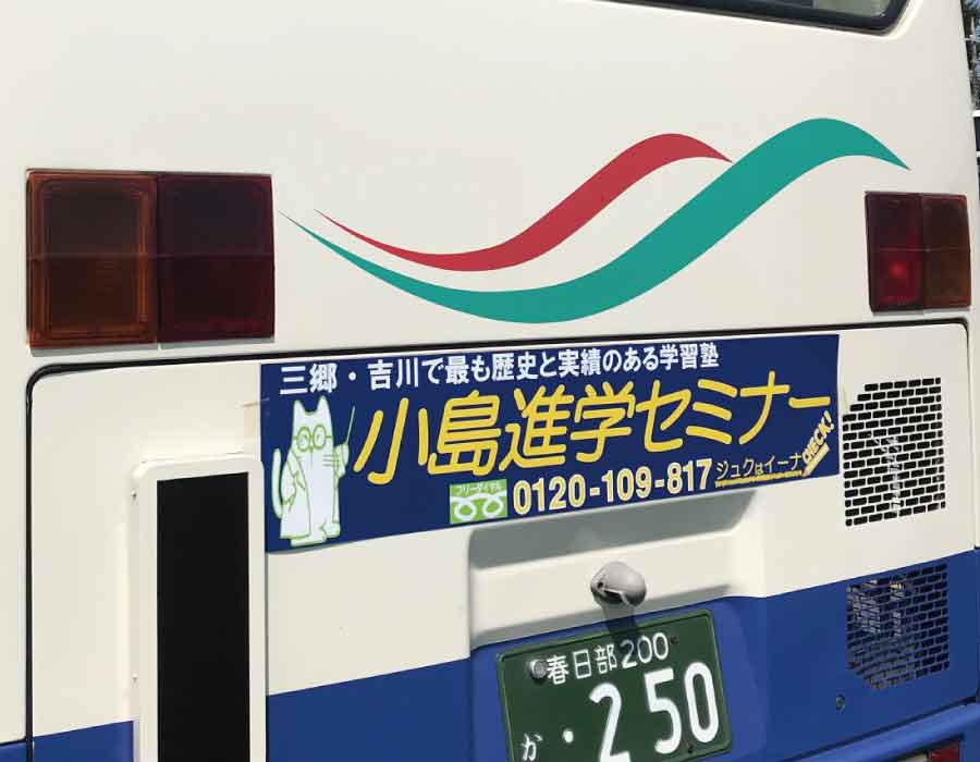 越谷市,バス広告,デザイン,設置,観光丸,吉川市,三郷市,塾