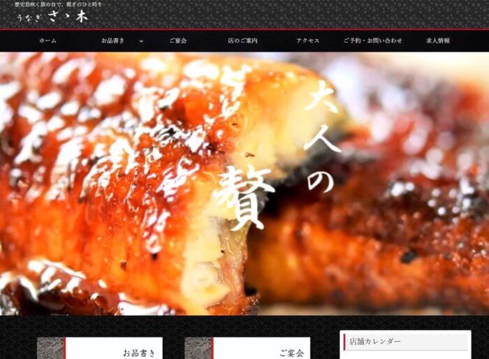 越谷市,観光丸,ホームページ制作,うなぎささき,旗の台