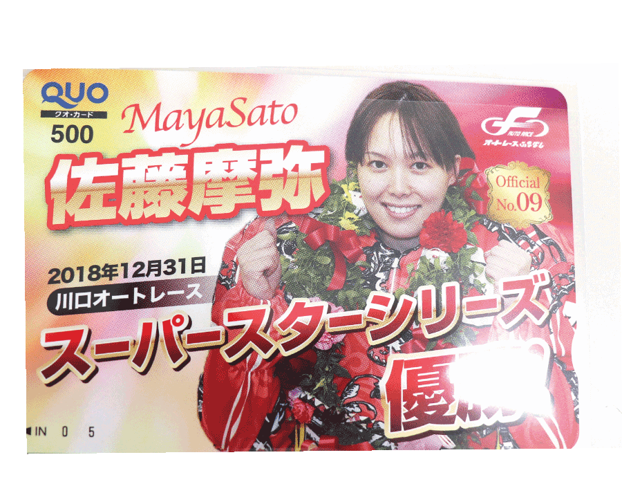 オートレース,船橋,クオカードデザイン,制作,観光丸,越谷市