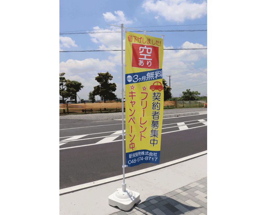 越谷、広告,のぼりデザイン,不動産,新栄開発,観光丸