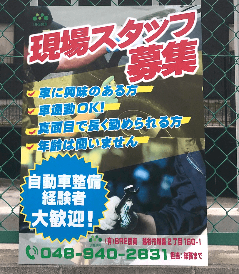BRE関東さま　求人広告　デザイン～印刷、設置