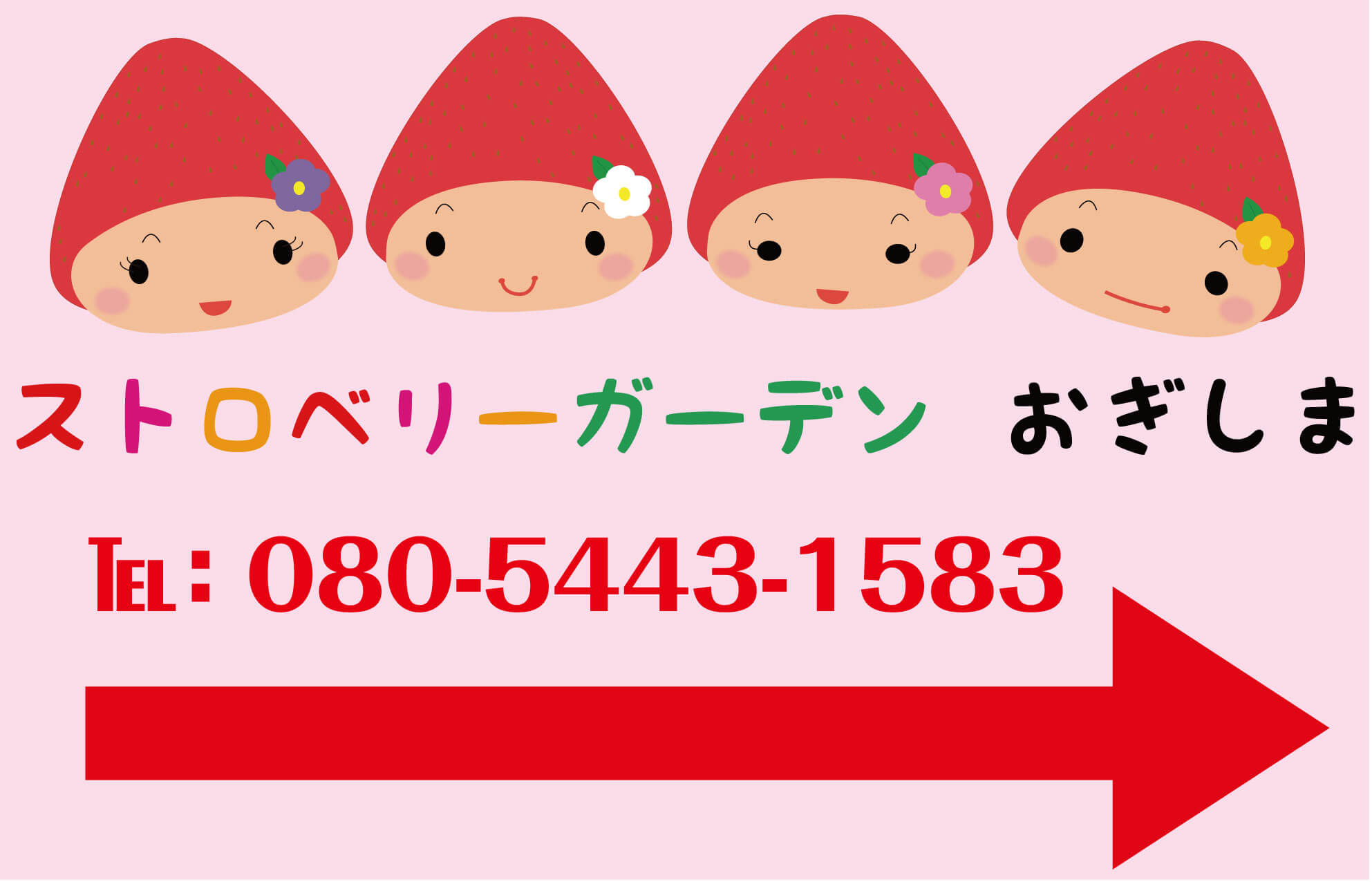 ストロベリーガーデンおぎしま看板