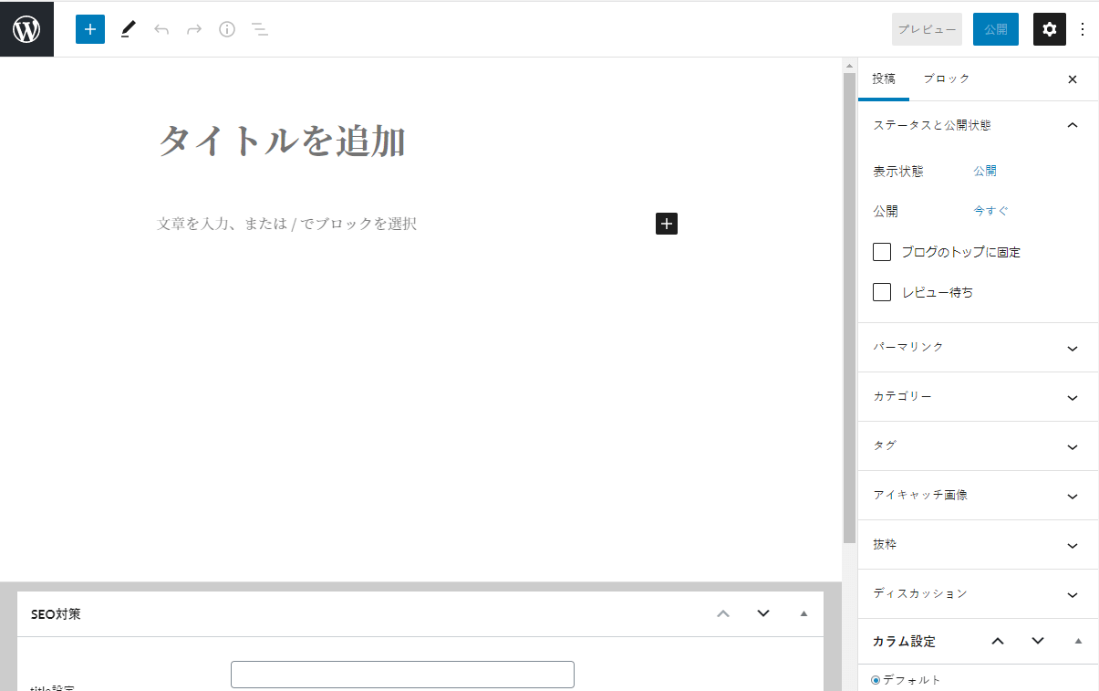 WordPress5.0から標準のエディターが「ブロックエディター」に変更になりました。