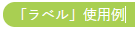 「ラベル」の使い方