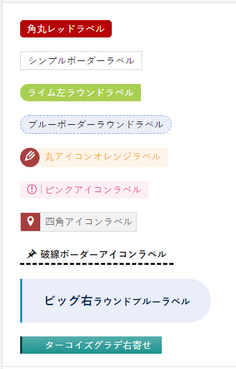 各種ラベルの見本