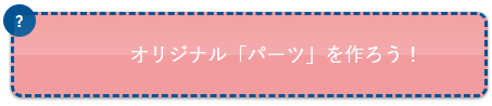 「スタイルセット」「カラーセット」を使ってオリジナルパーツを作ろう!