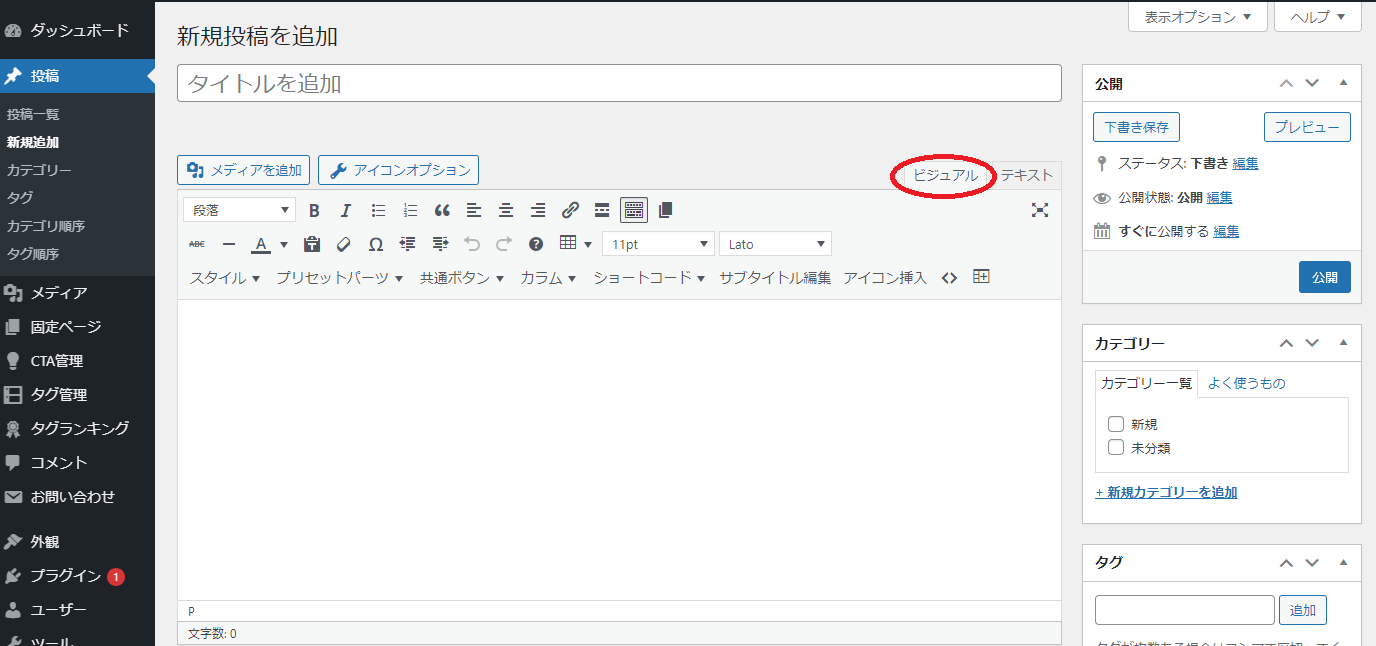 まずビジュアルエディタになっているか確認