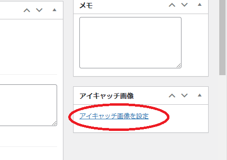 アイキャッチを設定