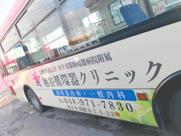 バス広告実績（越ヶ谷循環器クリニック様）